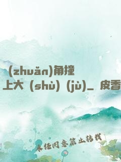 轉(zhuǎn)角撞上大數(shù)據(jù)