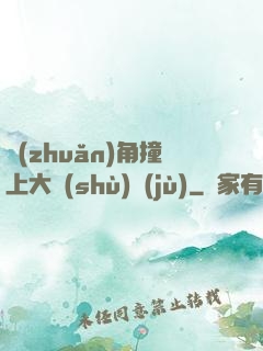 轉(zhuǎn)角撞上大數(shù)據(jù)