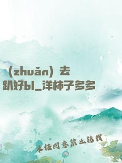 轉(zhuǎn)過去趴好bl