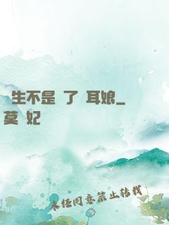 轉生不是為了獸耳娘