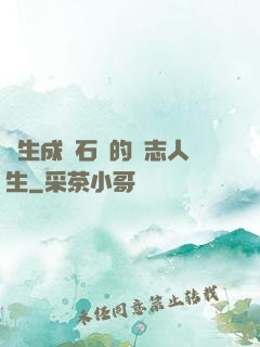 轉生成為石頭的勵志人生