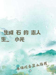 轉生成為石頭的勵志人生