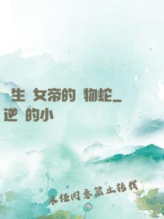 轉生為女帝的寵物蛇