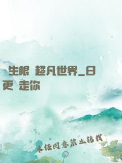 轉生眼與超凡世界
