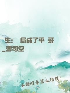 轉生：開局成了平頭哥