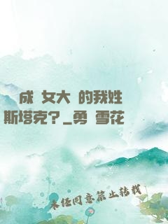 轉職成為女大槍的我姓斯塔克？