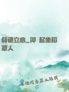 辟道立心