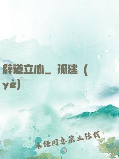 辟道立心