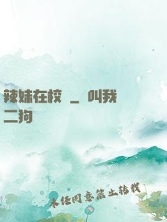 辣妹在校園