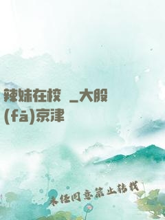辣妹在校園