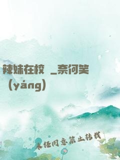 辣妹在校園