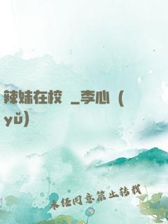 辣妹在校園