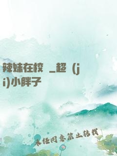 辣妹在校園