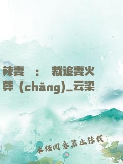 辣妻來襲：總裁追妻火葬場(chǎng)