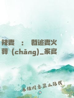 辣妻來襲：總裁追妻火葬場(chǎng)