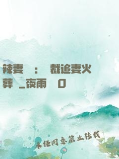 辣妻來襲：總裁追妻火葬場