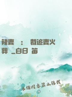 辣妻來襲：總裁追妻火葬場