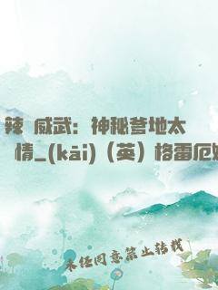 辣媽威武：神秘爹地太專情