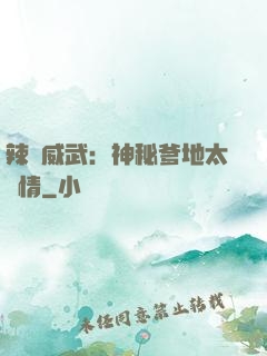 辣媽威武：神秘爹地太專情