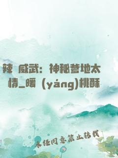 辣媽威武：神秘爹地太專情