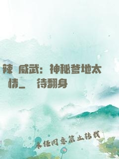 辣媽威武：神秘爹地太專情