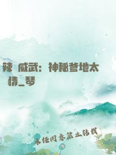 辣媽威武：神秘爹地太專情