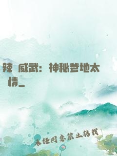 辣媽威武：神秘爹地太專情
