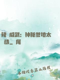 辣媽威武：神秘爹地太專情