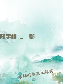 辣手相師