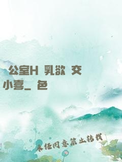 辦公室H蕩乳欲倫交換小喜