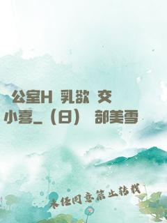 辦公室H蕩乳欲倫交換小喜