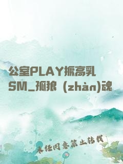 辦公室PLAY撅高乳夾SM