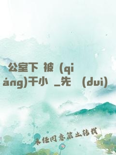 辦公室下藥被強(qiáng)干小說