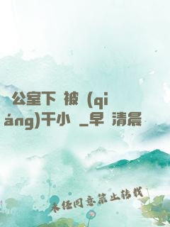 辦公室下藥被強(qiáng)干小說