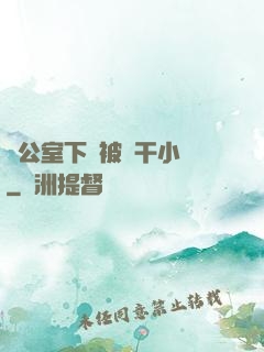 辦公室下藥被強干小說