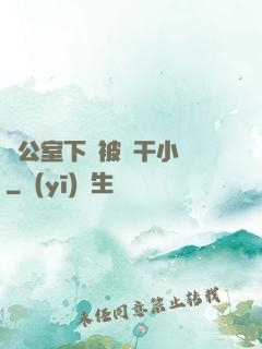 辦公室下藥被強干小說