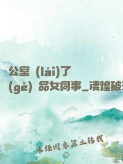 辦公室來(lái)了個(gè)極品女同事