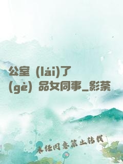 辦公室來(lái)了個(gè)極品女同事