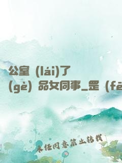 辦公室來(lái)了個(gè)極品女同事