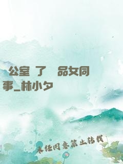 辦公室來了個極品女同事