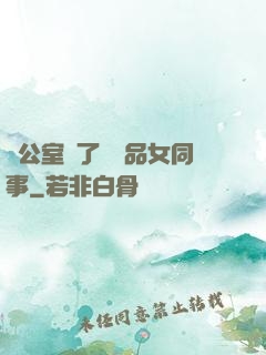 辦公室來了個極品女同事