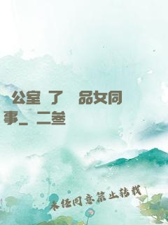 辦公室來了個極品女同事