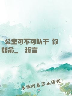 辦公室可不可以干濕你朝俞