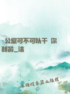 辦公室可不可以干濕你朝俞