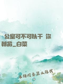 辦公室可不可以干濕你朝俞