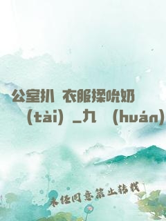 辦公室扒開衣服揉吮奶頭動態(tài)圖