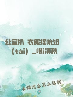 辦公室扒開衣服揉吮奶頭動態(tài)圖