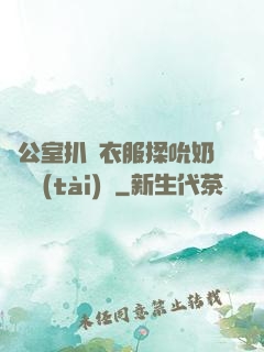 辦公室扒開衣服揉吮奶頭動態(tài)圖