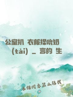 辦公室扒開衣服揉吮奶頭動態(tài)圖