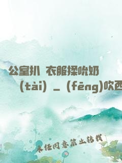 辦公室扒開衣服揉吮奶頭動態(tài)圖